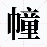 一幢意思|幢 是什么字,拼音,意思,解释,部首,词语,成语